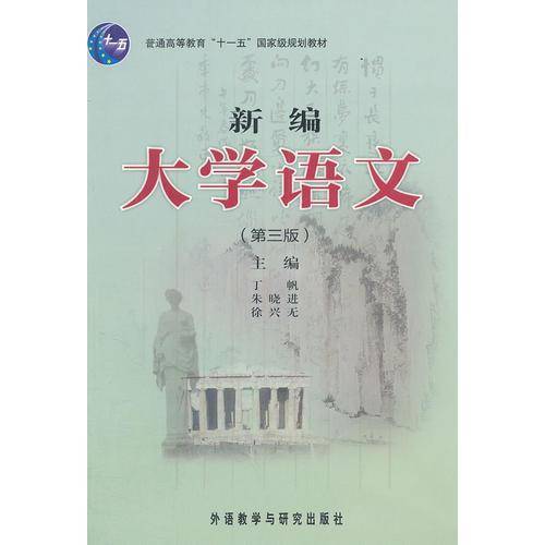新编大学语文