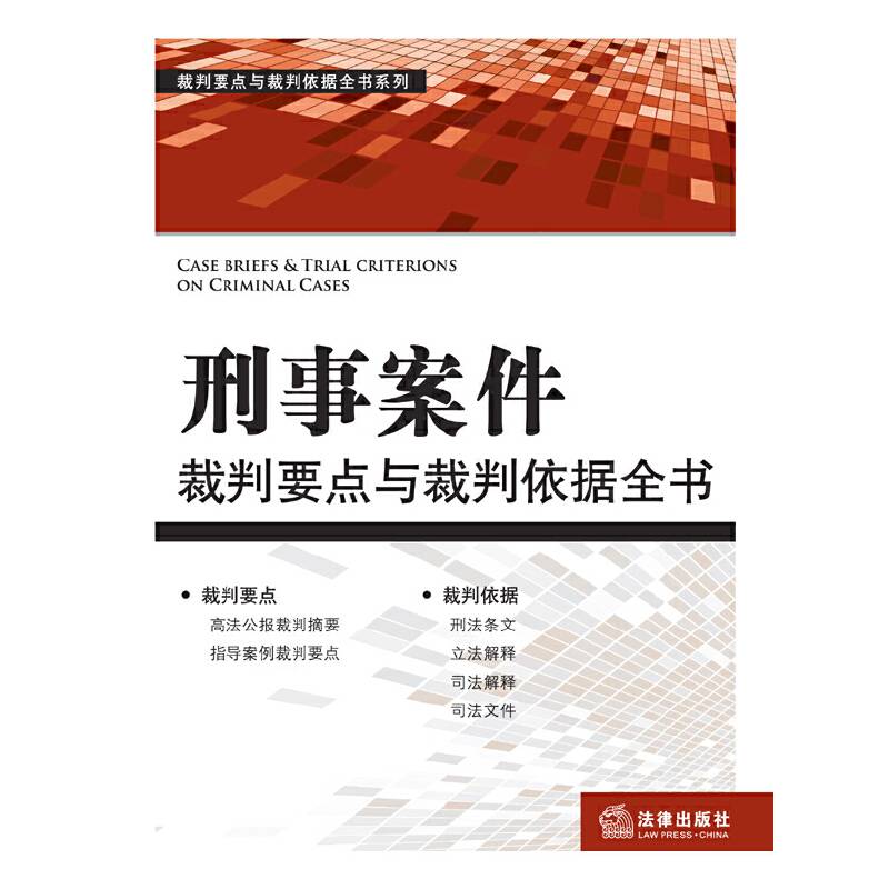 刑事案件裁判要点与裁判依据全书
