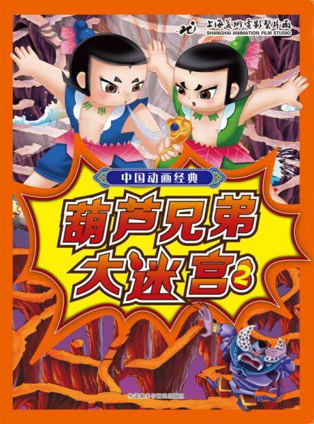 中国动画经典葫芦兄弟大迷宫2