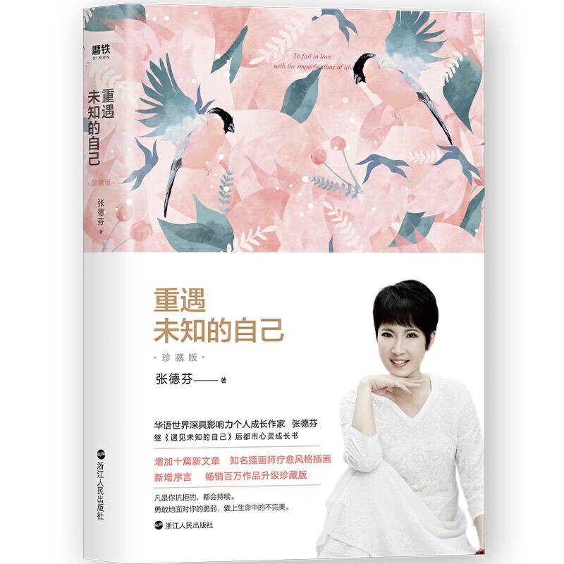 张德芬 重遇未知的自己 : 珍藏版