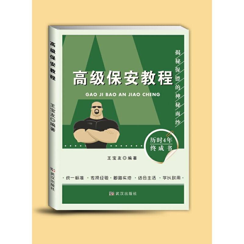 高级保安教程