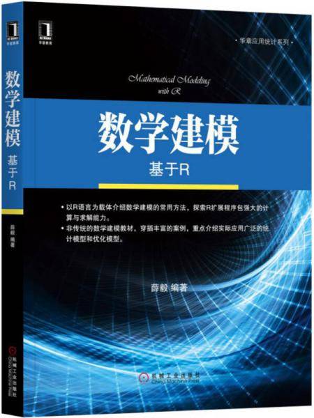数学建模：基于R