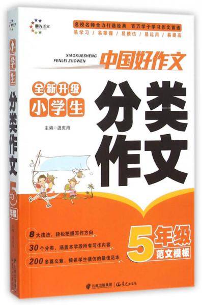 小学生分类作文（五年级 范文模板 全新升级）