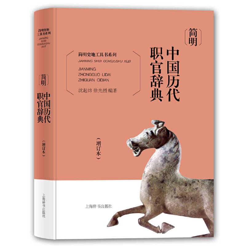 简明中国历代职官辞典