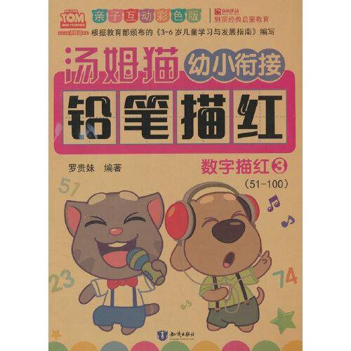 汤姆猫幼小衔接铅笔描红 数字描红 3 亲子互动彩色版