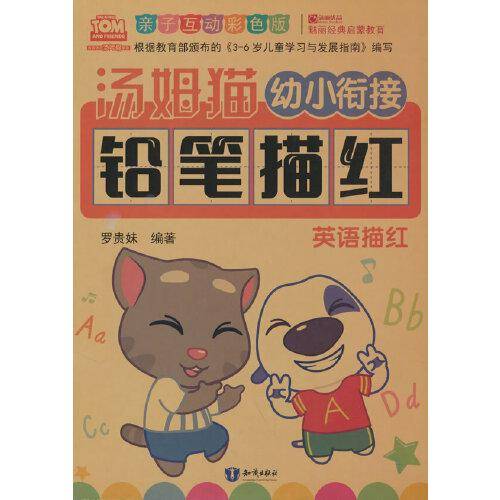 汤姆猫幼小衔接铅笔描红 英语描红 亲子互动彩色版