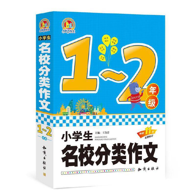 小学生名校分类作文1―2年级