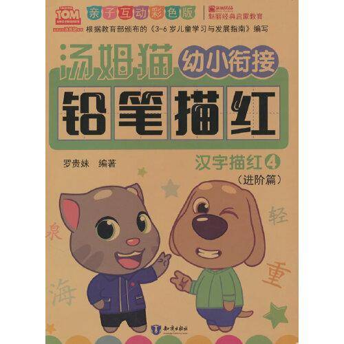 汤姆猫幼小衔接铅笔描红 汉字描红 4 亲子互动彩色版