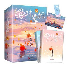绝对掌控