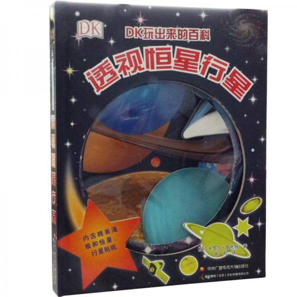 DK玩出来的百科：透视恒星行星