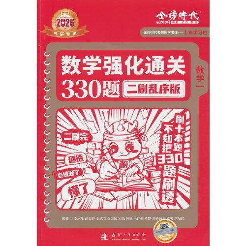 2026《数学强化通关330题. 数学一