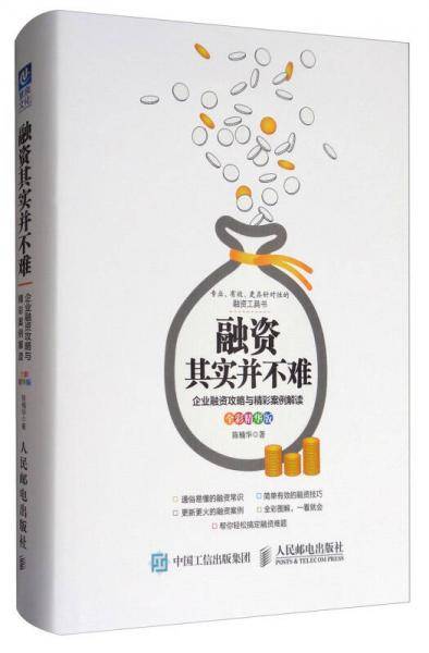 融资其实并不难（全彩精华版）：企业融资攻略与精彩案例解读