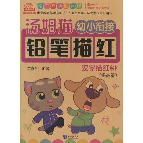 汤姆猫幼小衔接铅笔描红 汉字描红 3 亲子互动彩色版