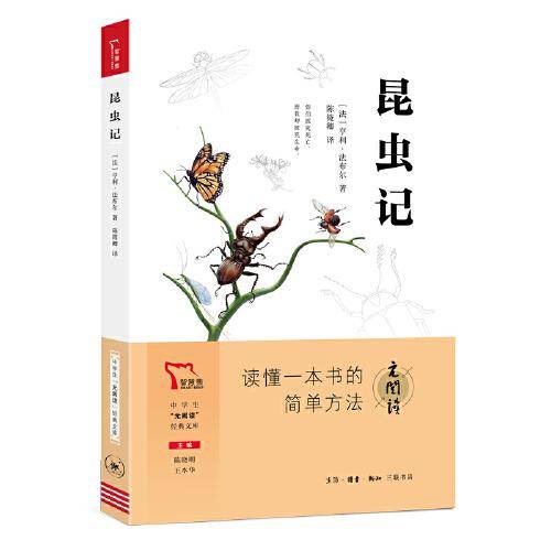 昆虫记  八年级上册推荐阅读 “元阅读” 经典文库 全本阅读