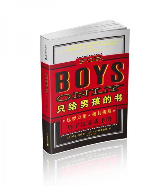 只给男孩的书