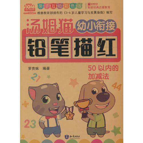 汤姆猫幼小衔接铅笔描红 50以内的加减法 亲子互动彩色版