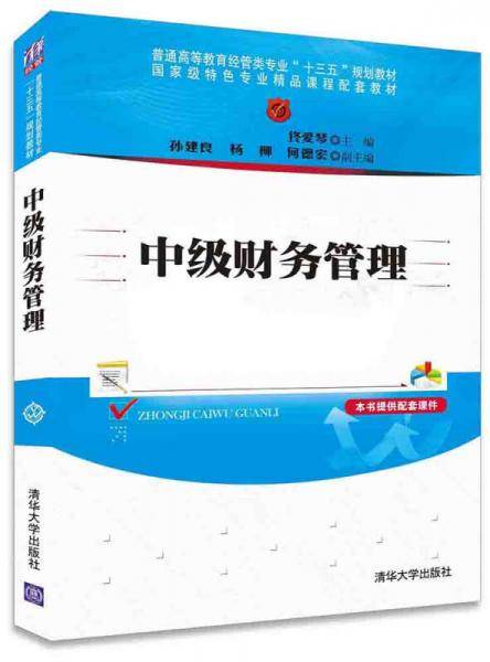 中级财务管理