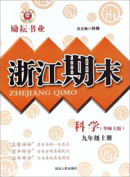 浙江期末：科学（九年级上册 华师大版）