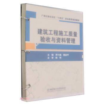 建筑工程施工质量验收与资料管理(广西壮族自治区十四五职业教育规划教材)