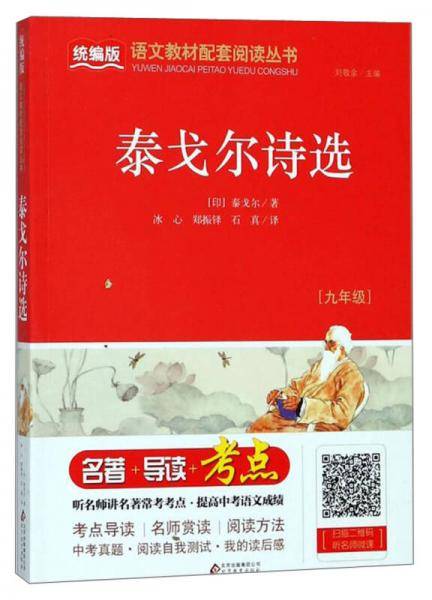 泰戈尔诗选（九年级）/统编版语文教材配套阅读丛书