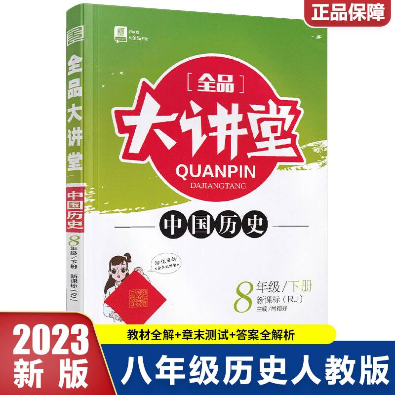 2023春全品大讲堂八年级历史下册人教版初二8年级历史教材课外辅导资料书