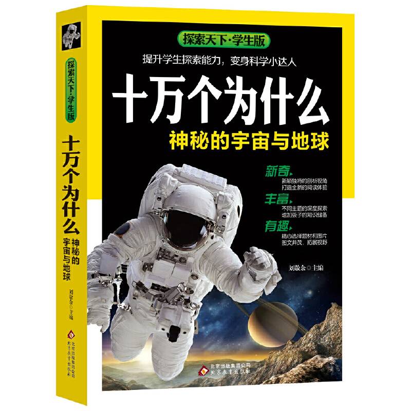 十万个为什么·神秘的宇宙与地球探索天下