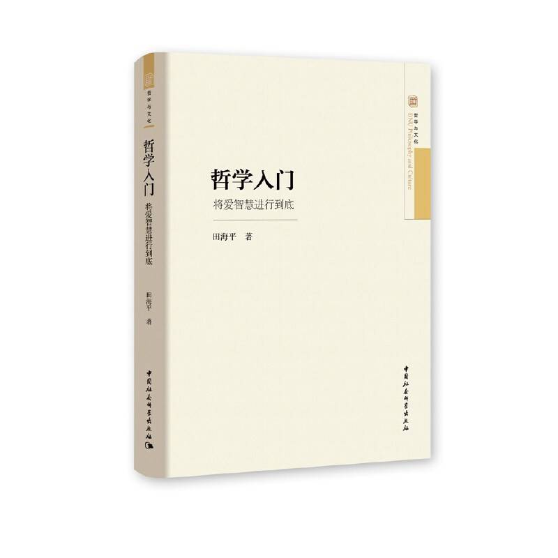 哲学入门：将爱智慧进行到底