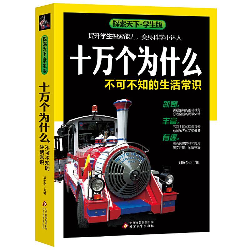 十万个为什么·不可不知的生活常识探索天下