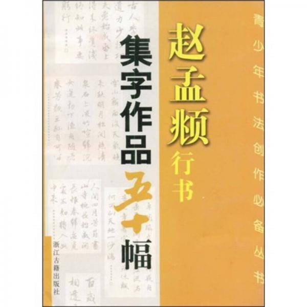 赵孟兆行书集字作品五十幅
