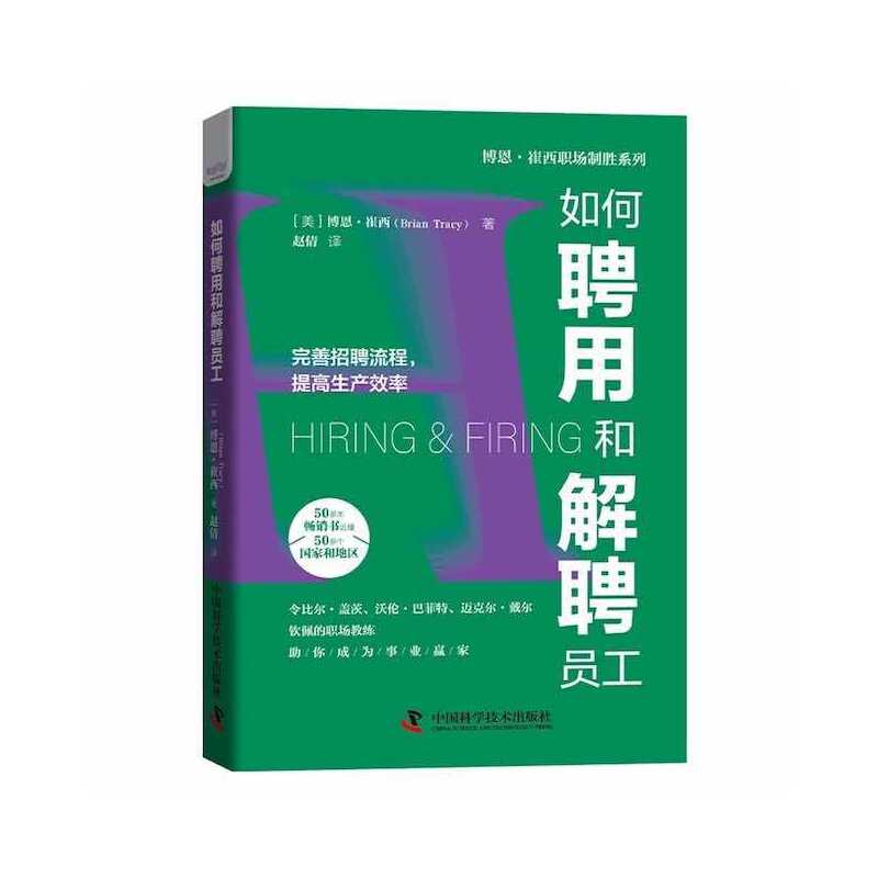 如何聘用和解聘员工：完善招聘流程，提高生产效率   博恩·崔西职场致胜系列丛书