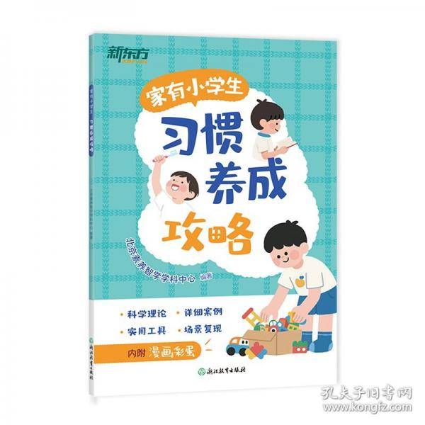 新东方 家有小学生：习惯养成攻略