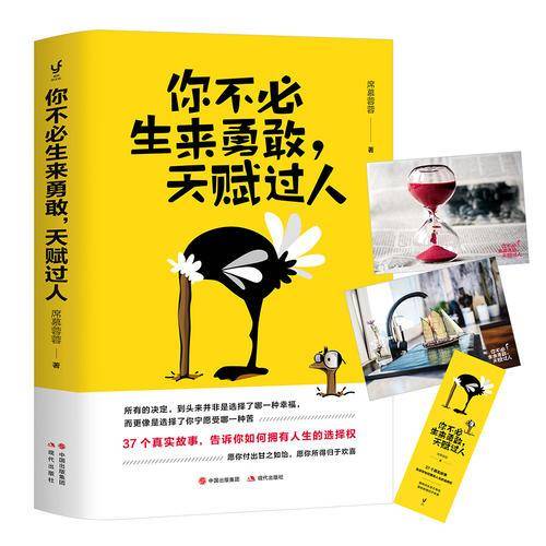 你不必生来勇敢，天赋过人