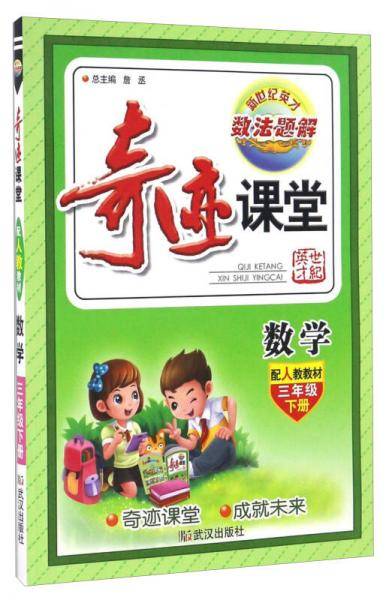奇迹课堂：数学（三年级下 配人教教材）
