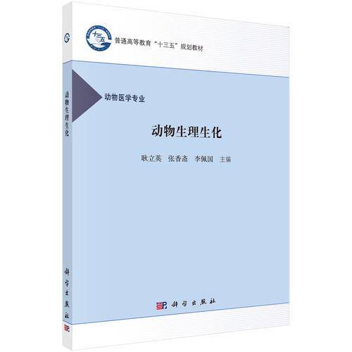 动物生理生化