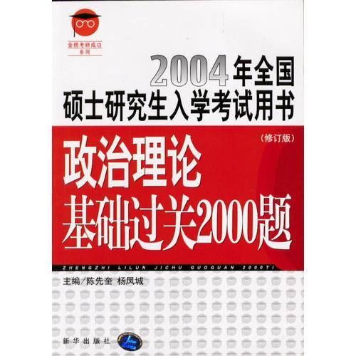 政治理论基础过关2000题