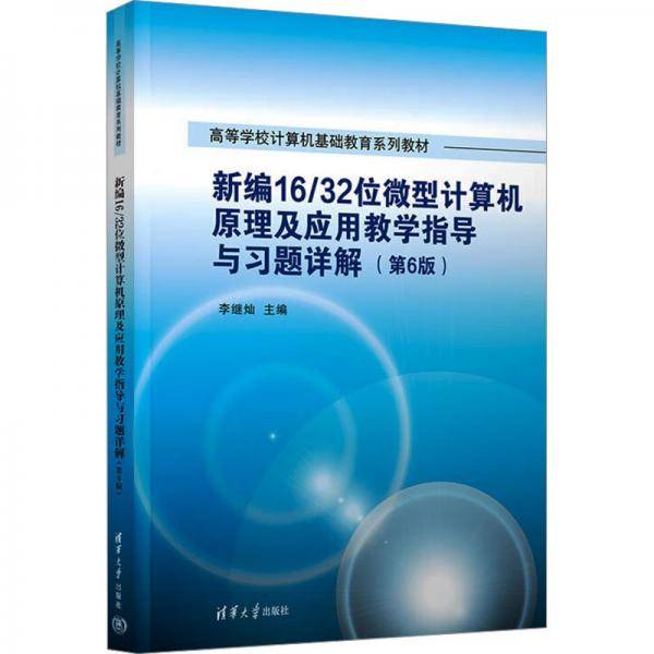 新编16/32位微型计算机原理及应用教学指导与习题详解 李继灿