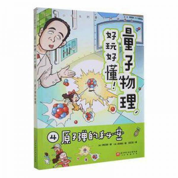 量子物理好玩好懂