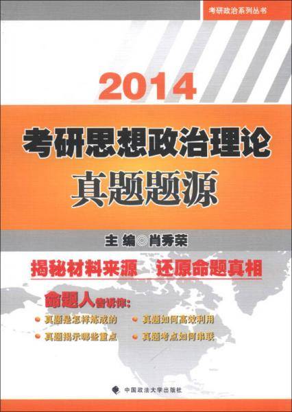 考研政治系列丛书：2014考研思想政治理论真题题源