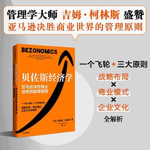 贝佐斯经济学：亚马逊公司的战略布局、商业模式、企业文化全解析