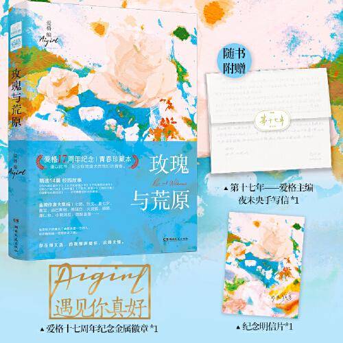 爱格17周年纪念版：玫瑰与荒原（特签版）