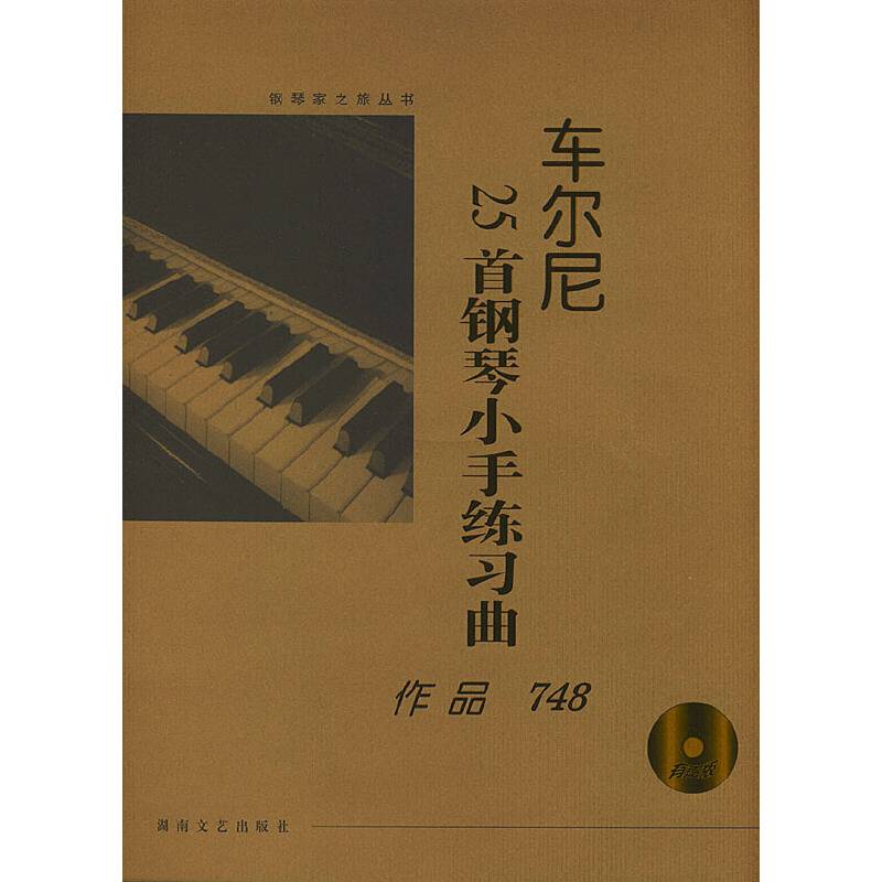 车尔尼25首钢琴小手练习