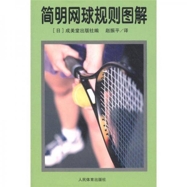 简明网球规则图解