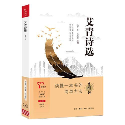 艾青诗选  九年级上册推荐阅读 “元阅读” 经典文库 全本阅读
