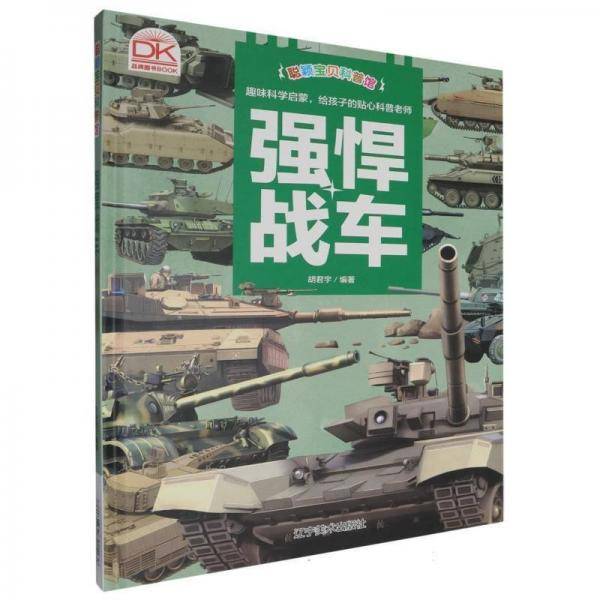 强悍战车·聪颖宝贝科普馆(精装) 绘本