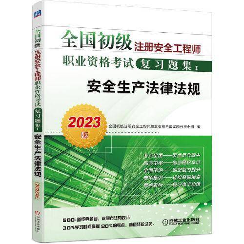 2023全国初级注册安全工程师职业资格考试复习题集：安全生产法律法规