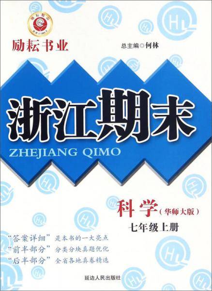 浙江期末：科学（七年级上册 华师大版）