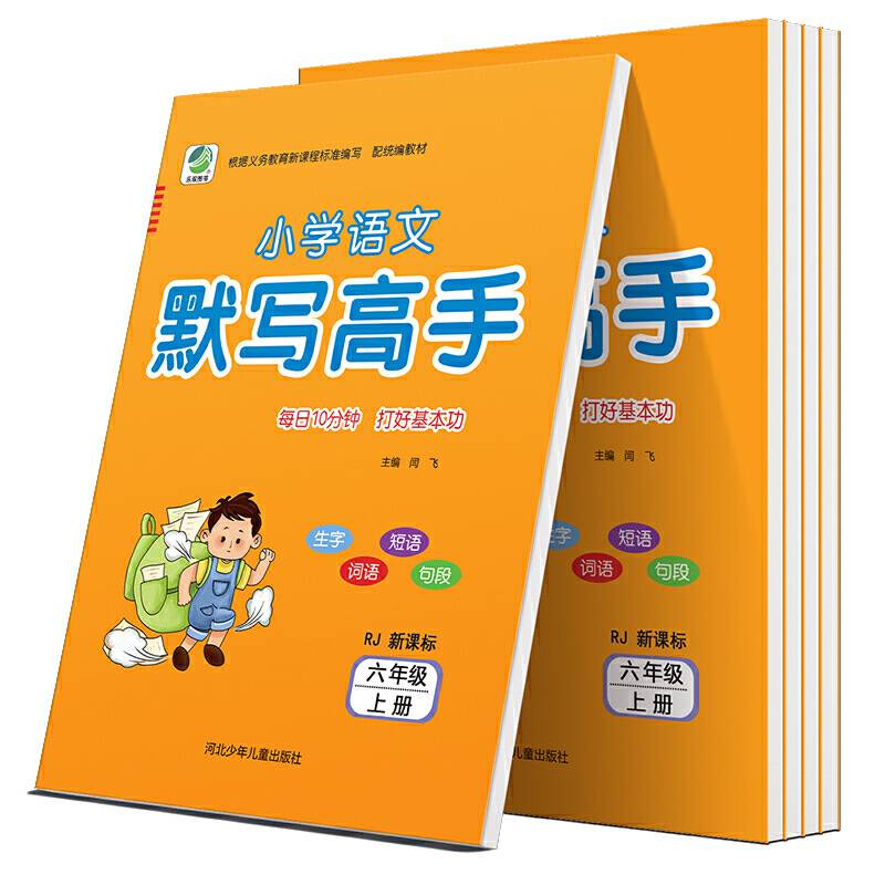 小学语文默写高手人教版六年级上册