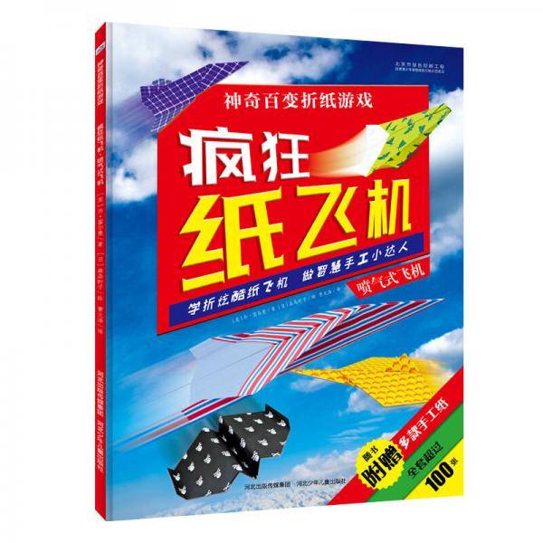 疯狂纸飞机・喷气式飞机