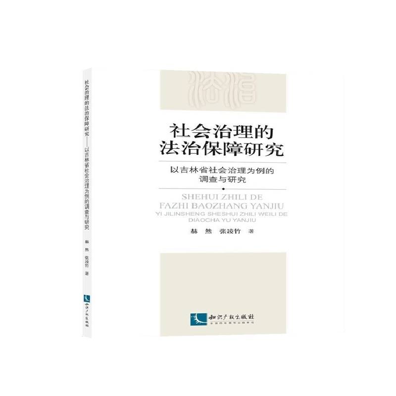 社会治理的法治保障研究：以吉林省社会治理为例的调查与研究