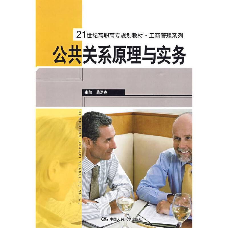 公共关系原理与实务